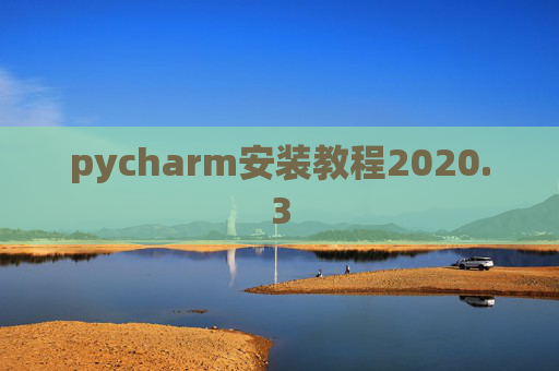 pycharm安装教程2020.3