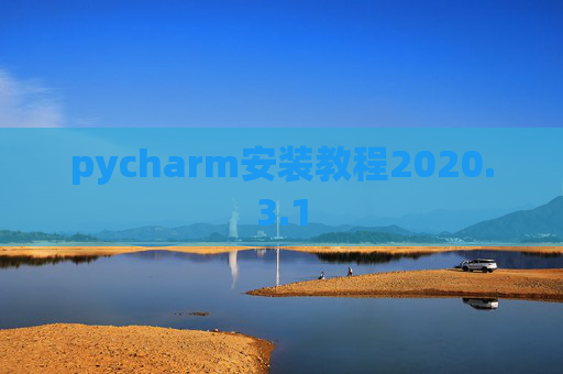 pycharm安装教程2020.3.1