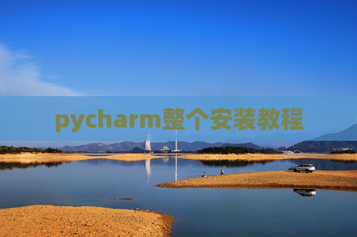 pycharm整个安装教程